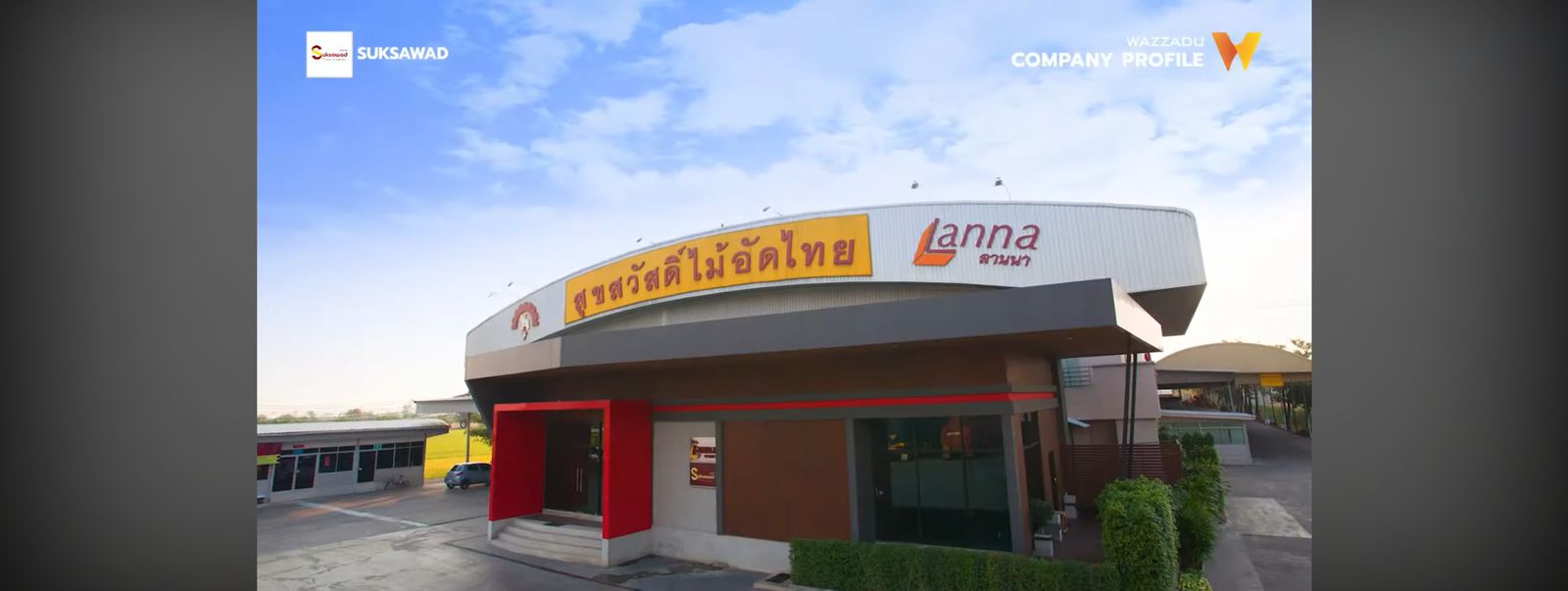 วิดีโอแนะนำบริษัท